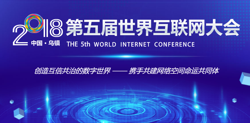 2018第五届世界互联网大会