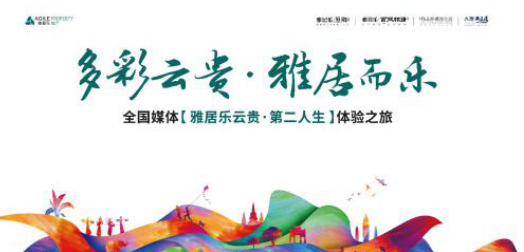 雅居乐云南区域开启全新征程，深耕云贵领航旅居地产