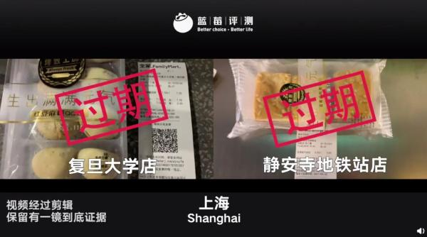 蓝莓评测称十城全家售过期食品:上海涉2店,市