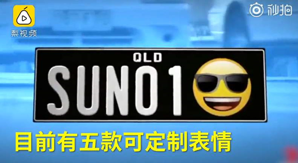 澳洲昆士兰出新规 车主可花钱在车牌上添加表情包 手机新民网