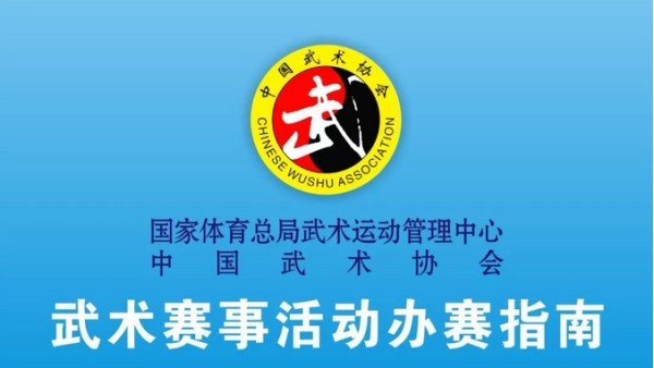 体育总局发布《武术赛事活动办赛指南》