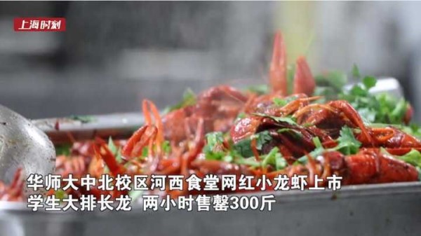 高校食堂2小时售罄300斤小龙虾！日本留学生直呼“好吃” | 新民拍客
