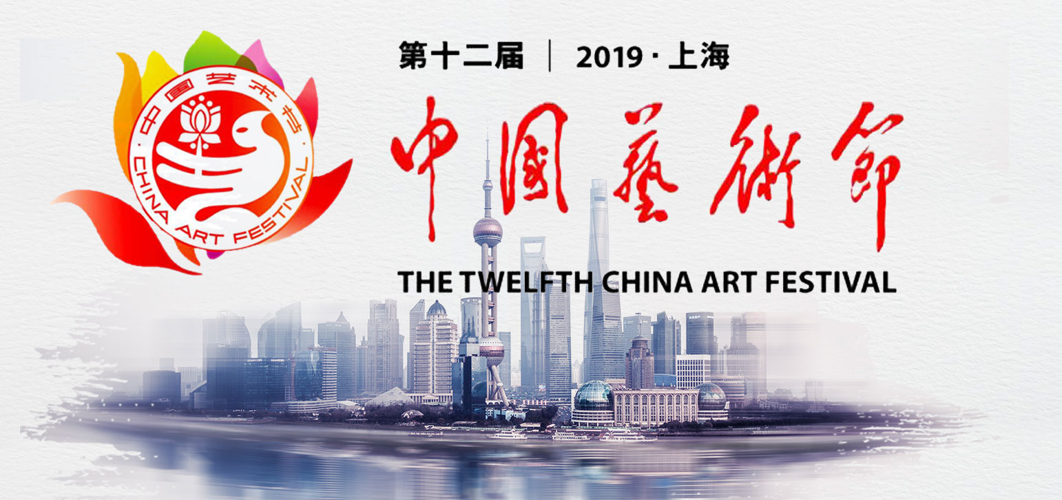 第十二届中国艺术节