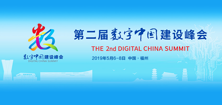 第二届数字中国建设峰会