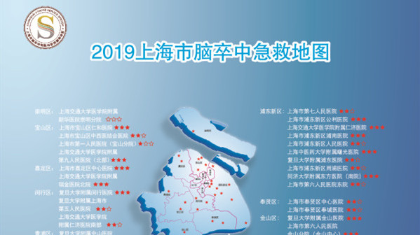 《2019版上海市脑卒中急救地图》最新发布 快来看50家医疗机构分布在