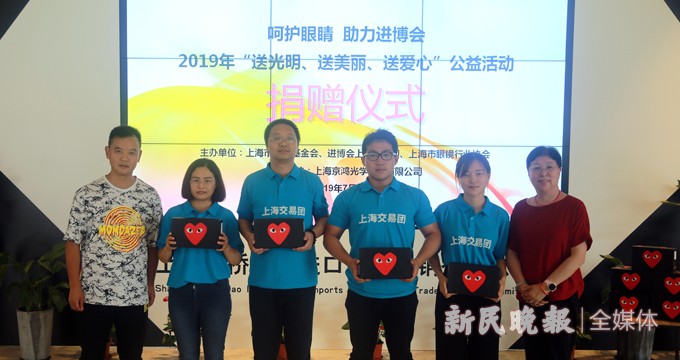 “呵护眼睛 助力进博会 ——2019年“送光明 送美丽 送爱心”公益活动举行