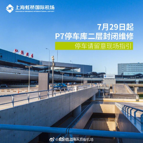 虹桥机场将于7月29日(下周一)零点起,对临近2号航站楼(t2)的p7停车库