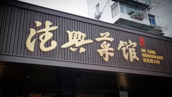 千万不要在饭点打开正宗上海米道百年老字号德兴菜馆升级迎客