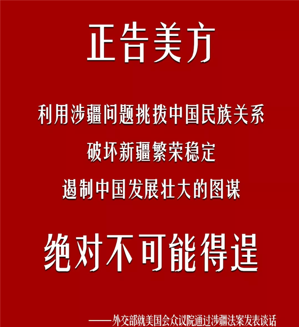 8连发美众议院通过涉疆法案中方密集回击