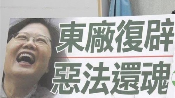 国民党大骂蔡英文“东厂复辟、恶法还魂”！