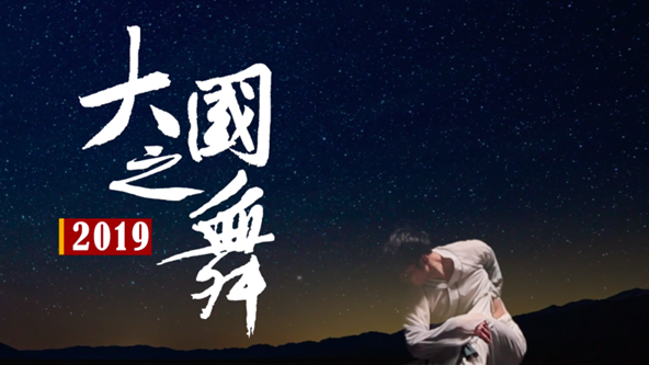 明日歌舞蹈视频第一名 20191231133454012435.png