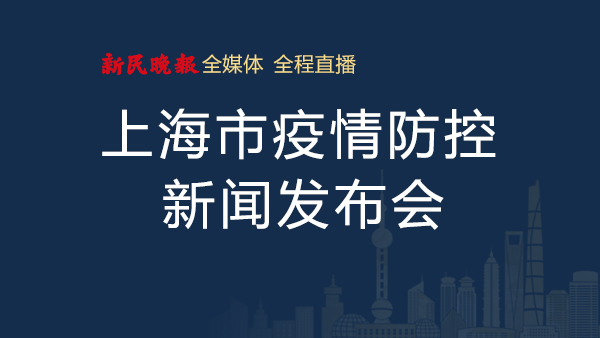 图文滚动直播回放:上海市疫情防控新闻发布会