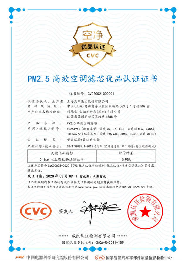 5高效空调滤芯优品认证证书》,证实名爵hs,全新名爵6,名爵6新能源的pm