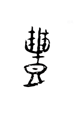谦恭坦诚温和优雅 趣解汉字 礼 手机新民网