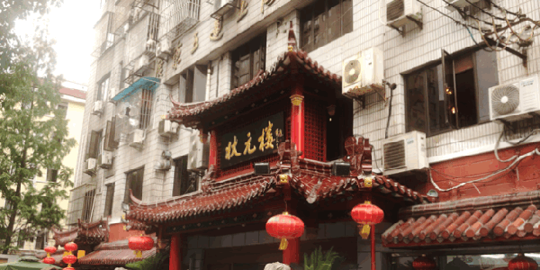 上海状元楼图片