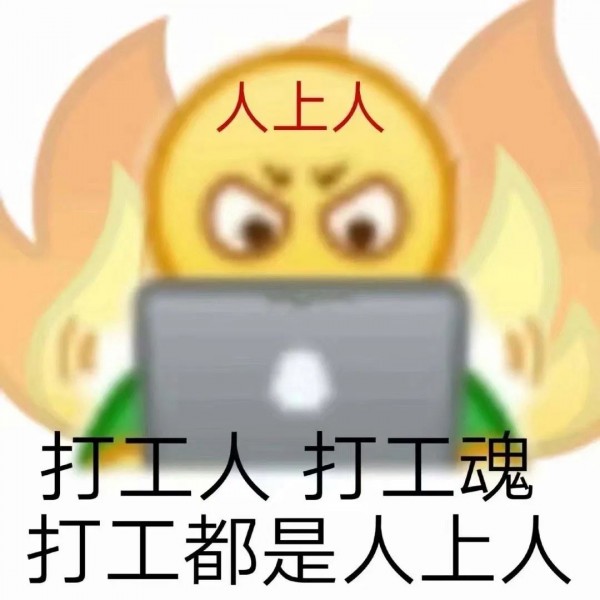没有困难的工作,只有勇敢的打工人.