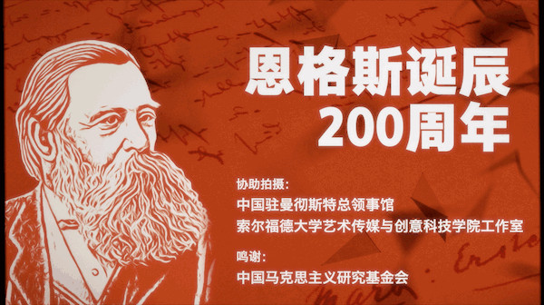 恩格斯诞辰200周年:他的信仰和爱情的样子