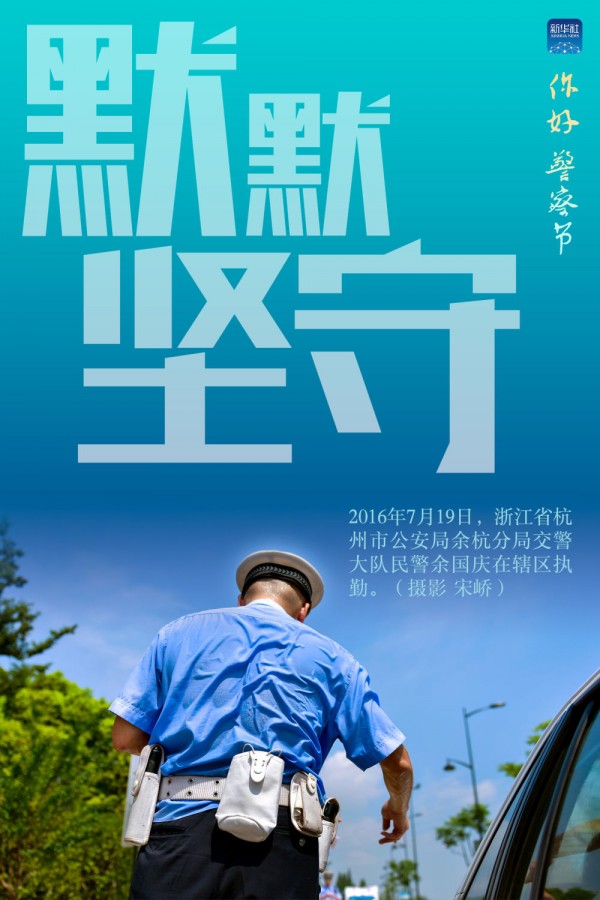 守护平安的人民卫士写在首个中国人民警察节到来之际