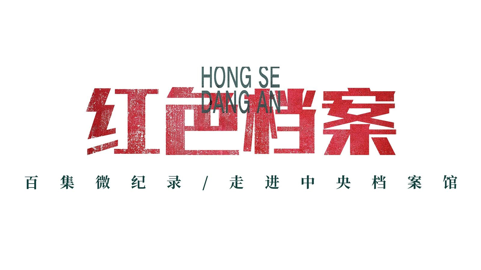 百集微纪录 红色档案 19岁毛泽东的400字作文让老师看到未来中国 手机新民网