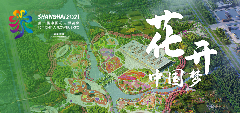 第十届中国花卉博览会