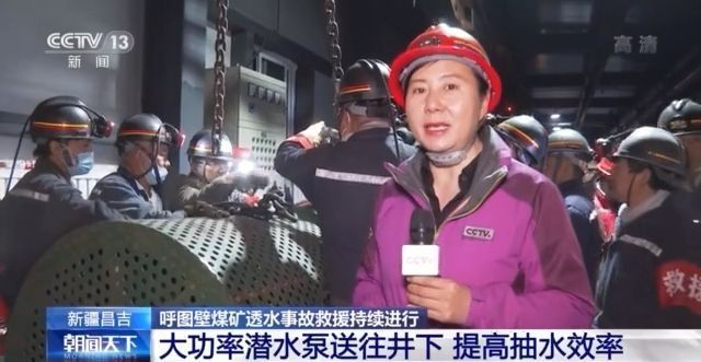 新疆呼图壁县煤矿水浸事故抢险救援继续在地下开展大功率潜水泵