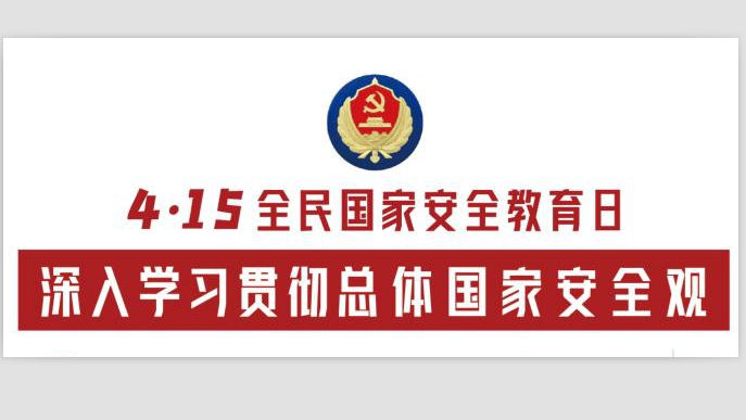 4·15全民國家安全教育日:總體國家安全觀