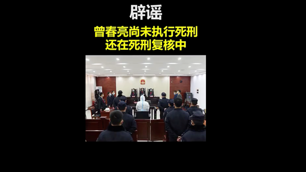 江西省高院:曾春亮尚未執行死刑,仍在死刑複核中