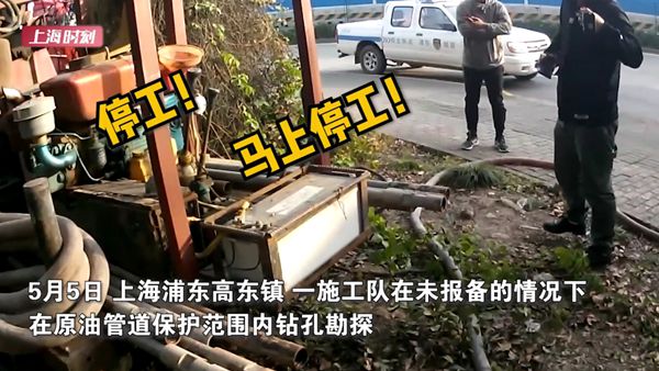 视频 | 上海一施工队在原油管道旁违法钻孔勘探 城管队员现场责令停工整改