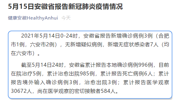 安徽14日新增本土确诊病例3人无症状感染者7人 手机新民网