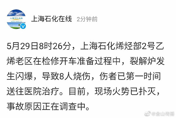 上海石化烯烃部裂解炉发生闪爆 8人被烧伤 手机新民网