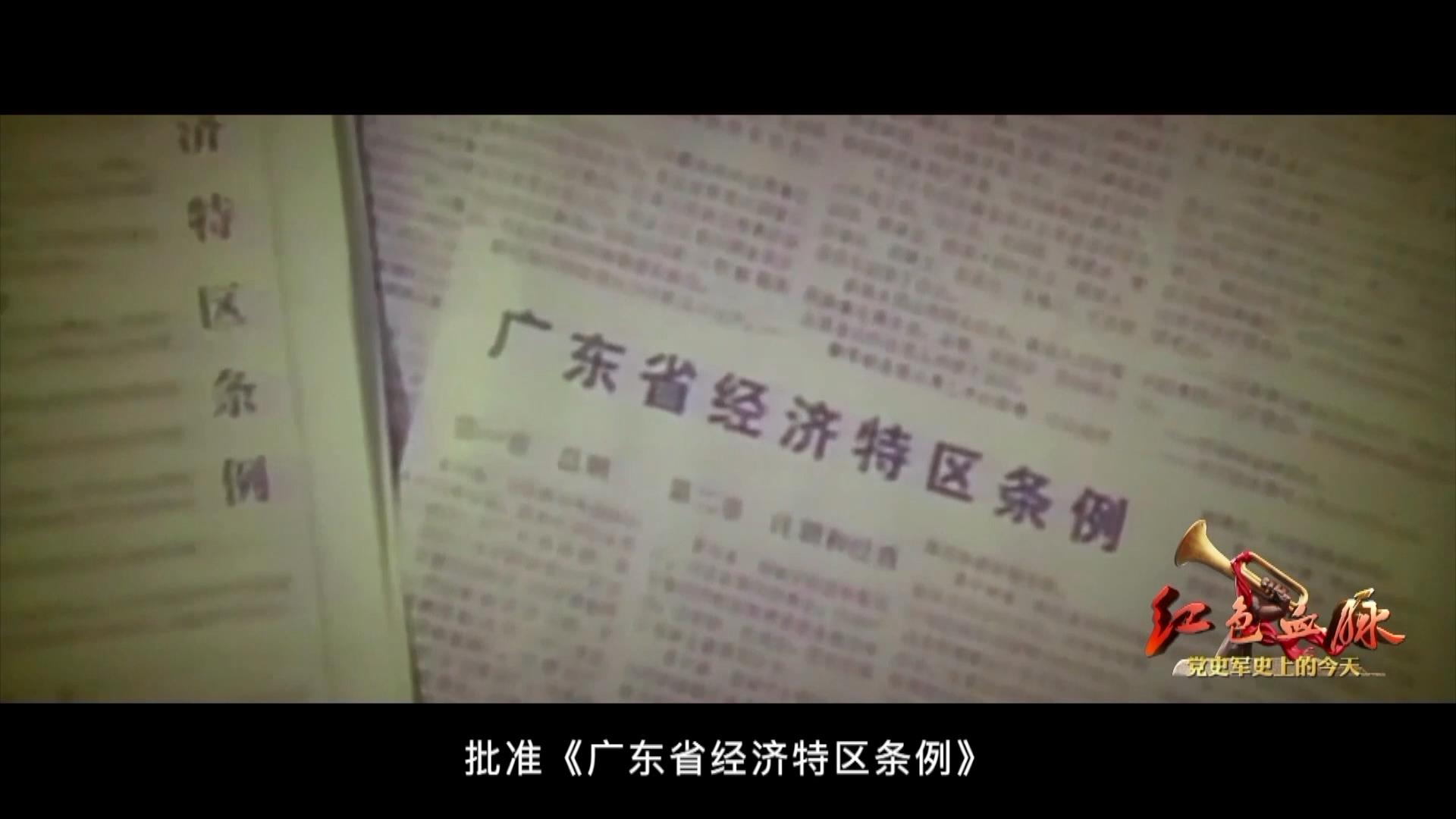 红色血脉党史军史上的今天8月26日设立经济特区