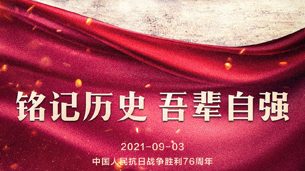 抗战胜利76周年!这段历史,不能忘,不敢忘