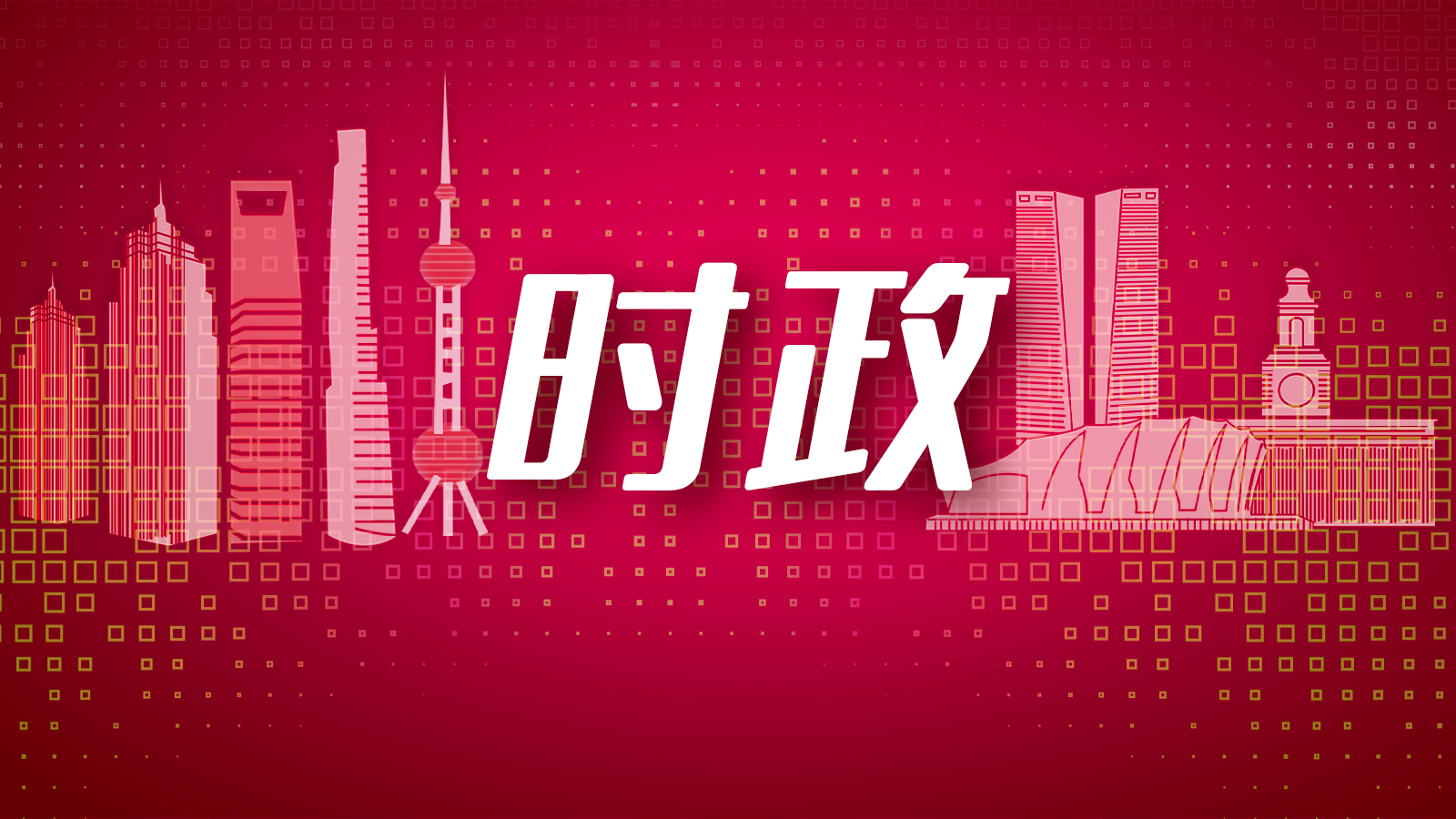 上海市第十二次党代会报告诞生记