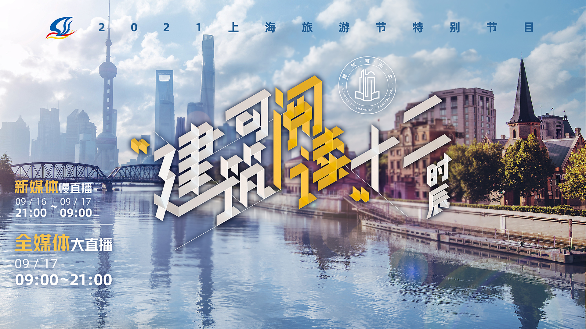 2021上海旅游节 | "建筑可阅读"·十二时辰