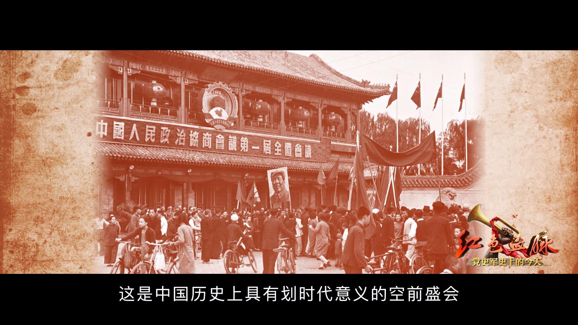 红色血脉党史军史上的今天9月21日中国人民政治协商会议第一届全体