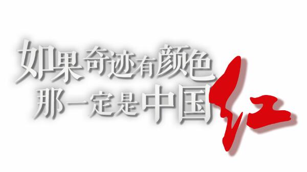 五星红旗冉冉升起丨如果奇迹有颜色,那一定是中国红!_新民时政_新民网