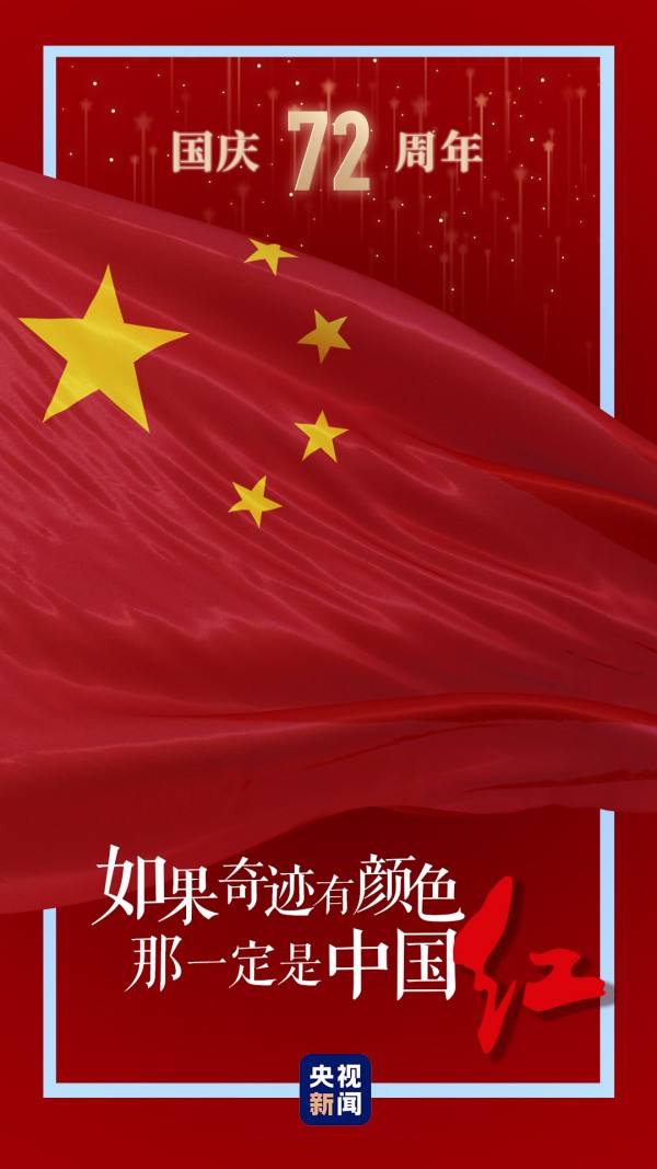 五星红旗冉冉升起丨如果奇迹有颜色,那一定是中国红!_新民时政_新民网