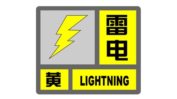 上海市發佈雷電黃色預警