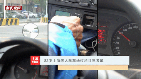 三分·天下|82岁上海老人学车通过科目三考试