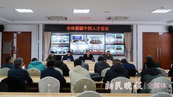 上海援疆前方指挥部召开全体援疆干部人才会议