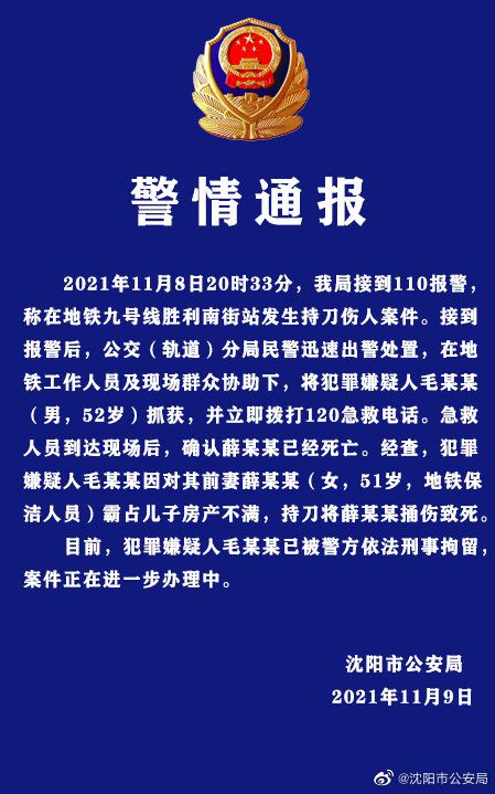 沈阳警方地铁九号线发生持刀伤人案件致1死男子被刑拘