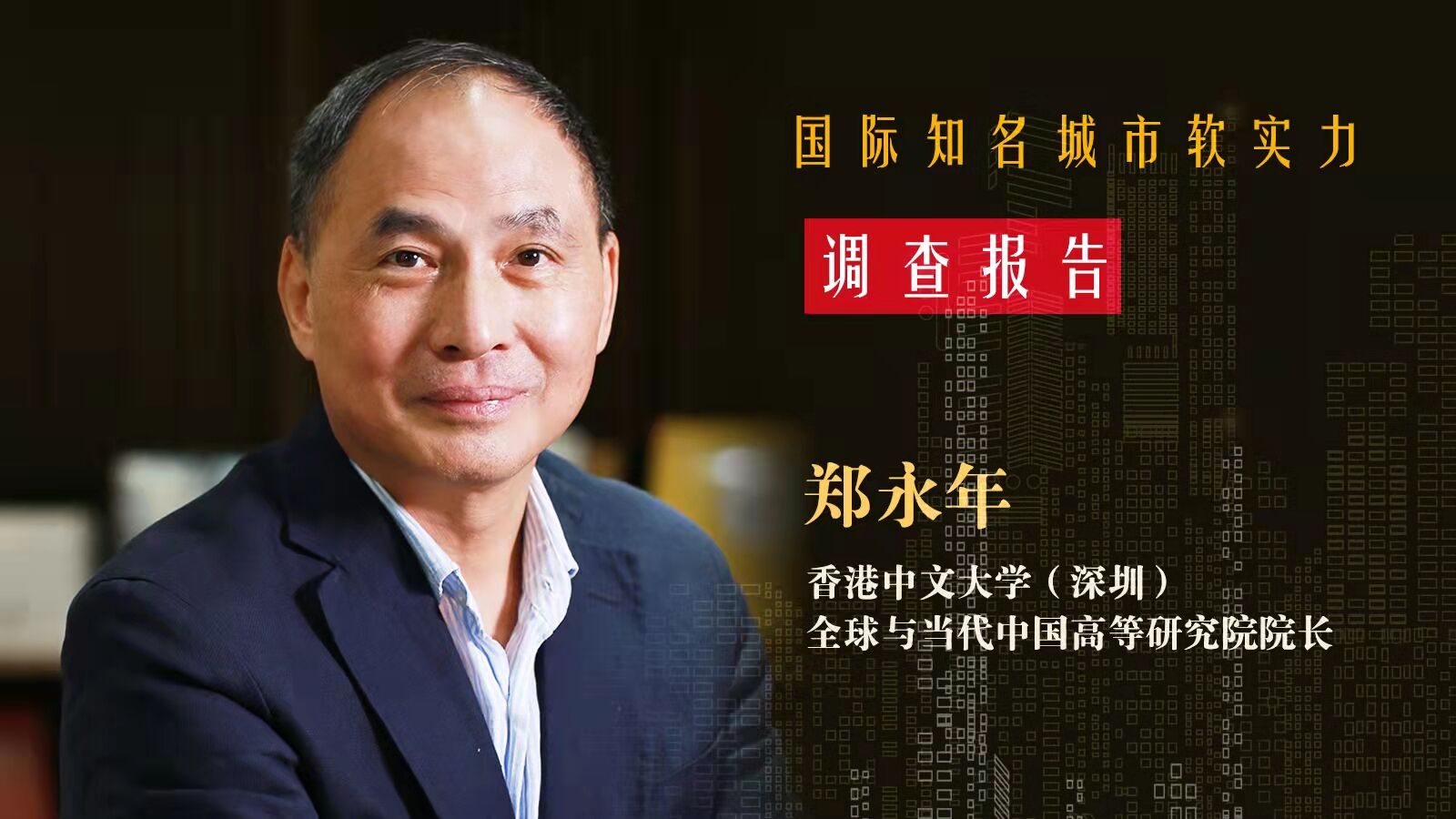 郑永年:国家是大写的城市,城市是小写的国家 | 国际知名城市软实力