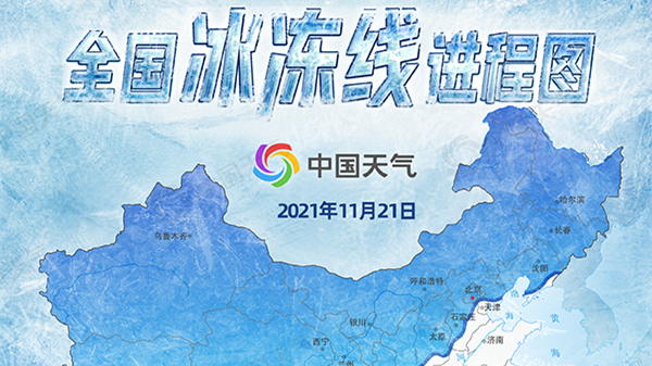 超20省份将遭寒潮速冻 全国冰冻线进程图看何时冷到家门口?