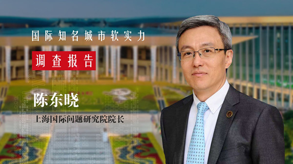 陈东晓:智库是国家软实力的重要载体 | 国际知名城市软实力调查报告(9