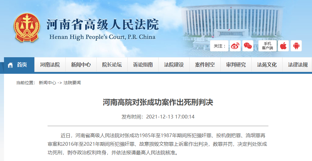 河南高院对张成功案作出死刑判决