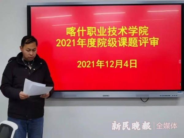 搭课题研究平台、促科研水平提升——上海援疆教师参加喀职院课题立项评审工作