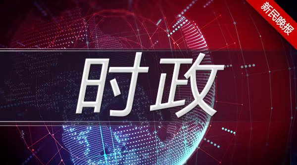习近平在第二届中国国际进口博览会开幕式上的主旨演讲（实录全文）